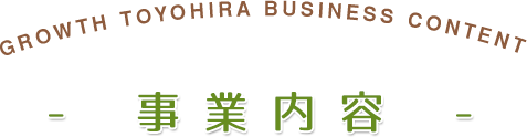 事業内容