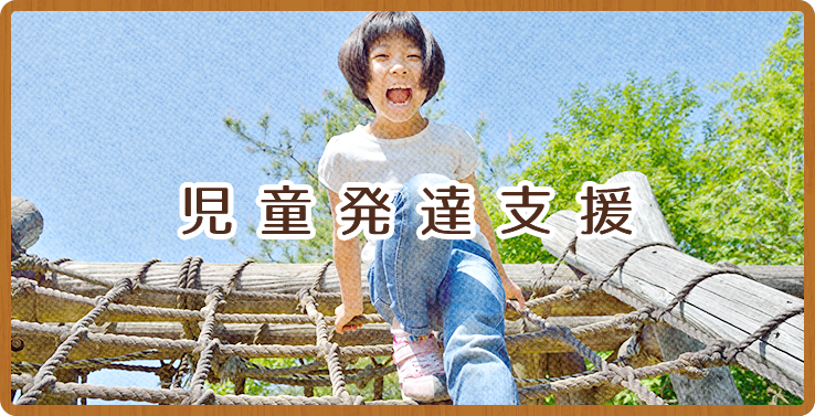 児童発達支援