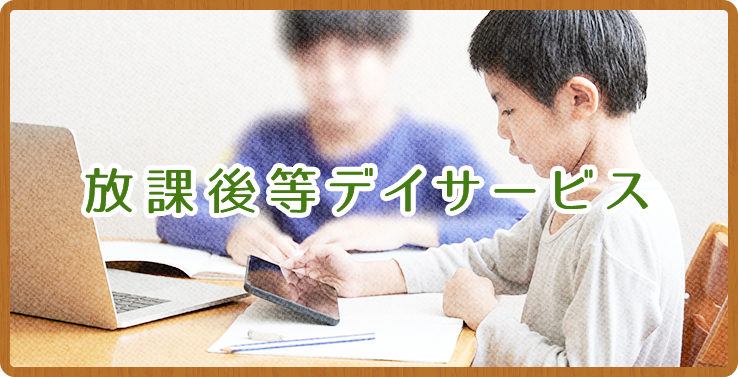 放課後等デイサービス
