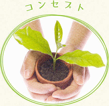 コンセプト