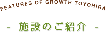 施設のご紹介