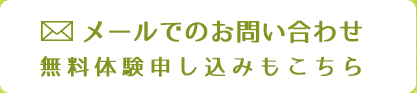 メールでのお問い合わせ