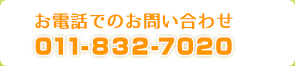 お電話でのお問い合わせ